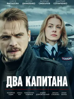 Два капитана российский сериал